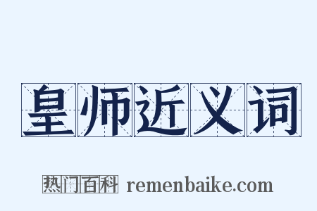 皇师近义词是什么意思的图片